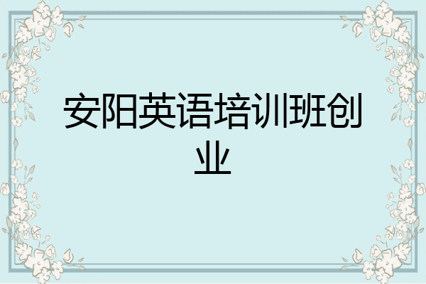 安阳英语培训班创业