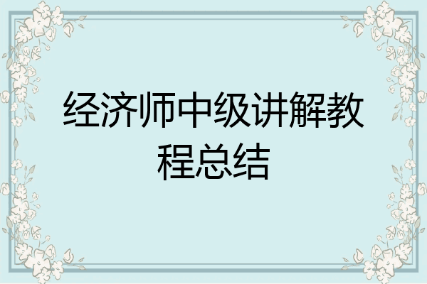 经济师中级讲解教程总结