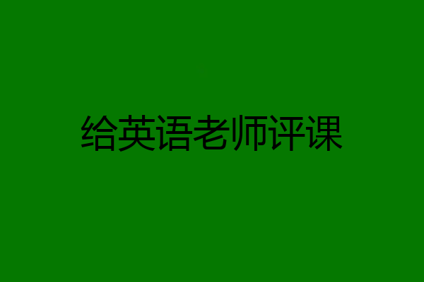 给英语老师评课