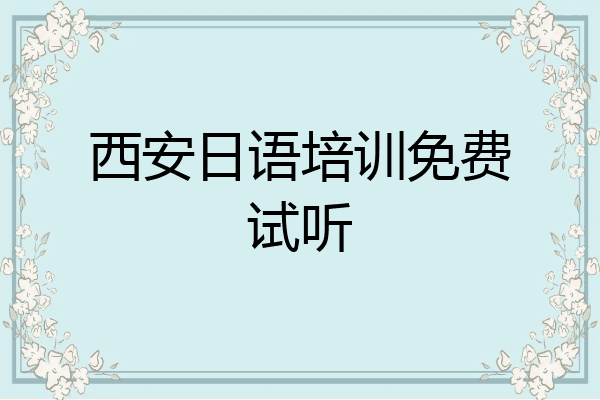 西安日语培训免费试听