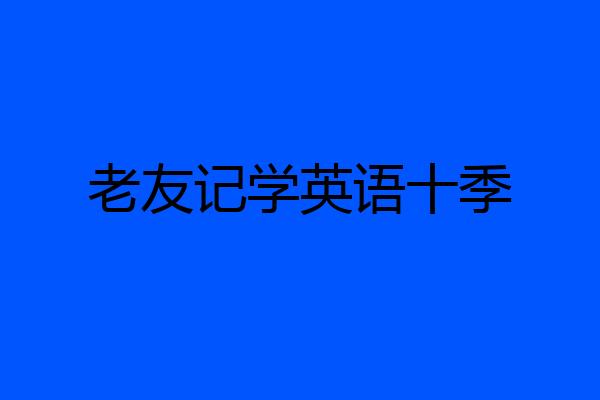 老友记学英语十季