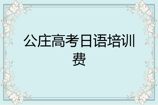 公庄高考日语培训费