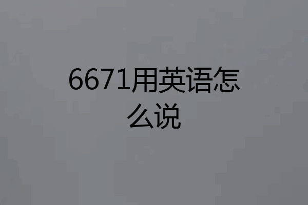 6671用英语怎么说