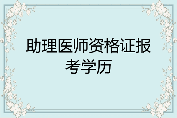 助理医师资格证报考学历