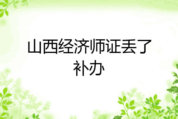 山西经济师证丢了补办