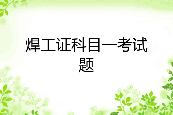焊工证科目一考试题