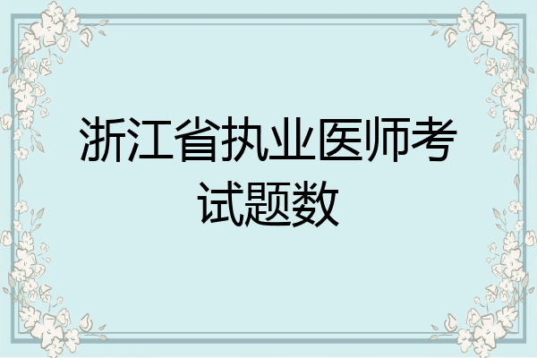 浙江省执业医师考试题数