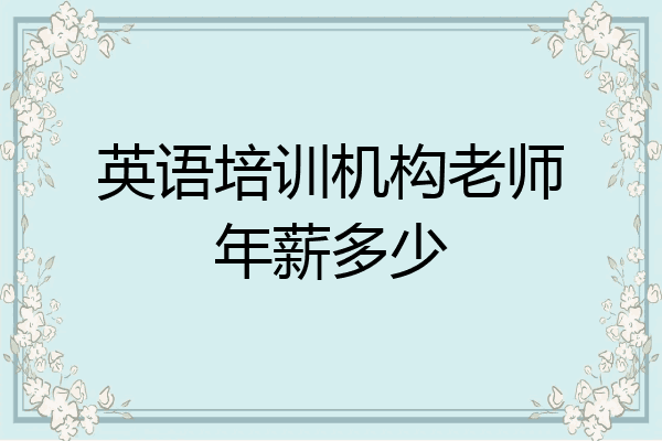 英语培训机构老师年薪多少