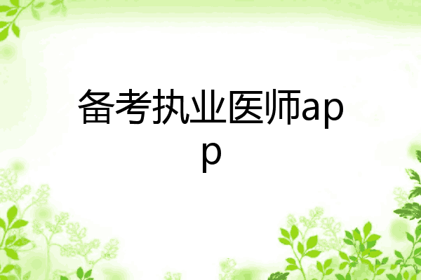 备考执业医师app