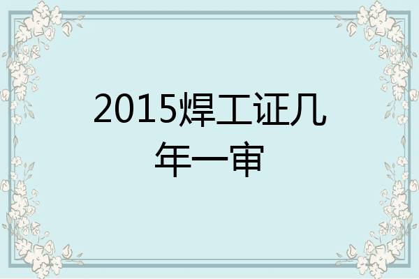 2015焊工证几年一审