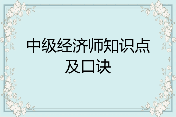 中级经济师知识点及口诀