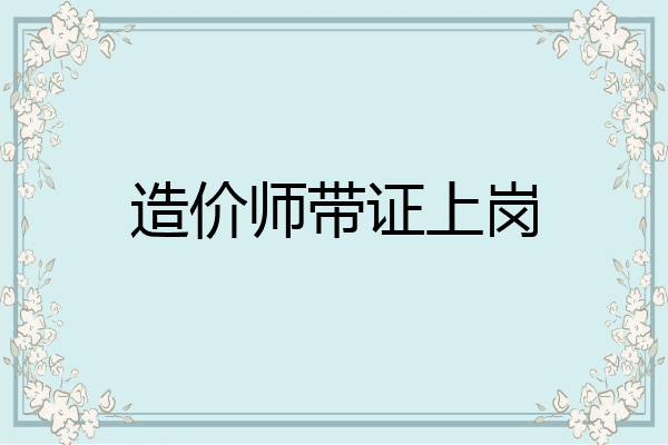 造价师带证上岗