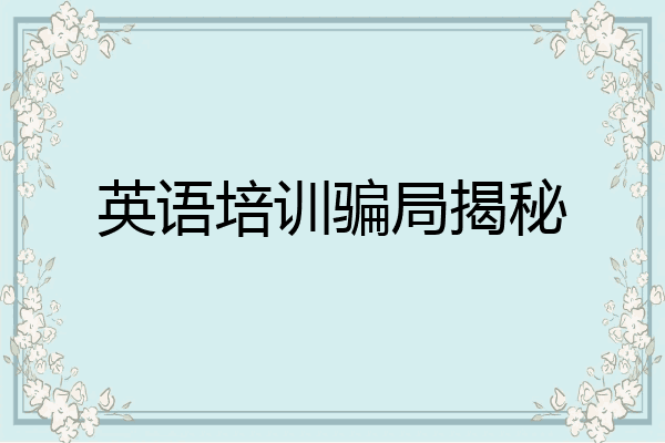 英语培训骗局揭秘
