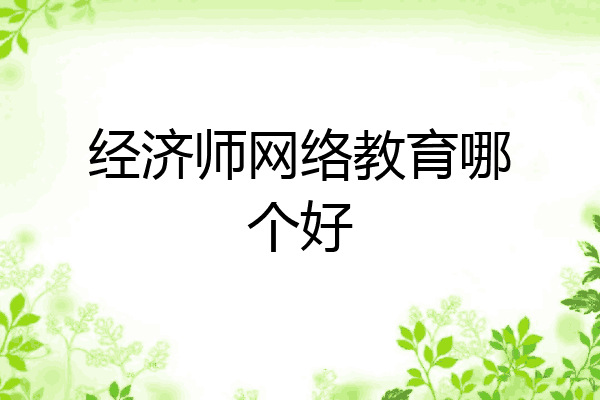经济师网络教育哪个好