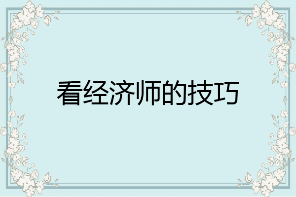 看经济师的技巧