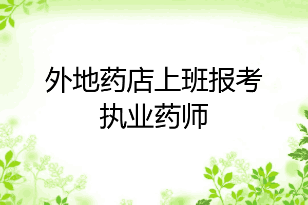 外地药店上班报考执业药师