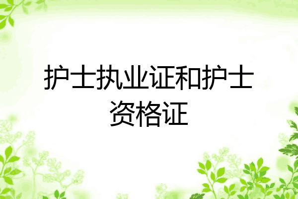 护士执业证和护士资格证