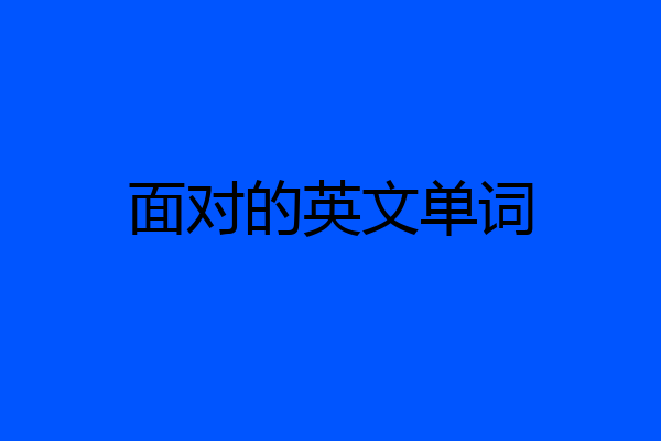 面对的英文单词