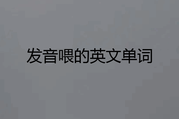 发音喂的英文单词