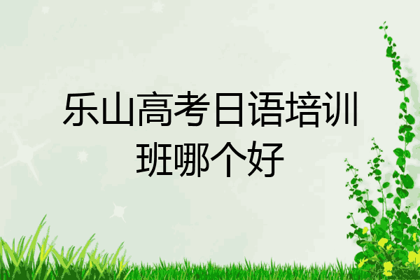 乐山高考日语培训班哪个好