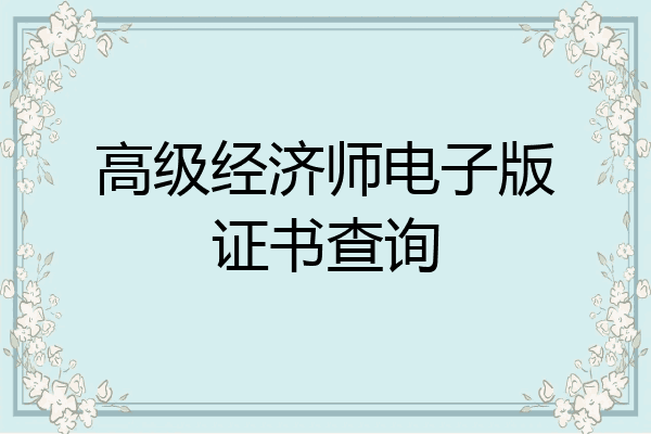 高级经济师电子版证书查询