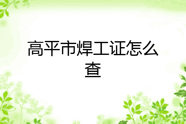 高平市焊工证怎么查