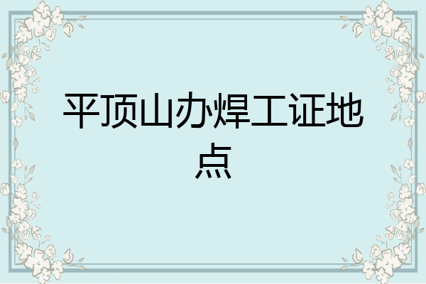 平顶山办焊工证地点