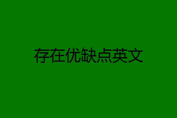 存在优缺点英文