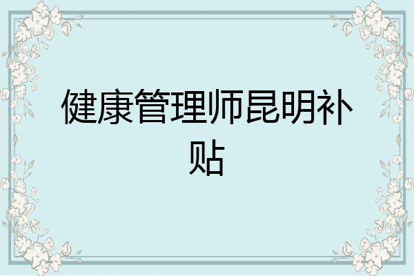 健康管理师昆明补贴