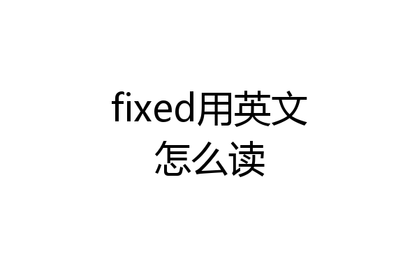fixed用英文怎么读