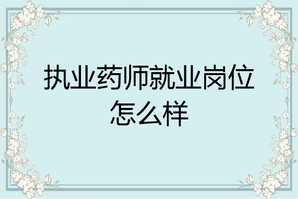 执业药师就业岗位怎么样