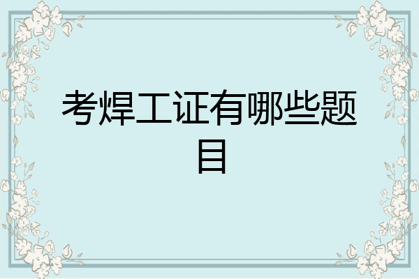 考焊工证有哪些题目