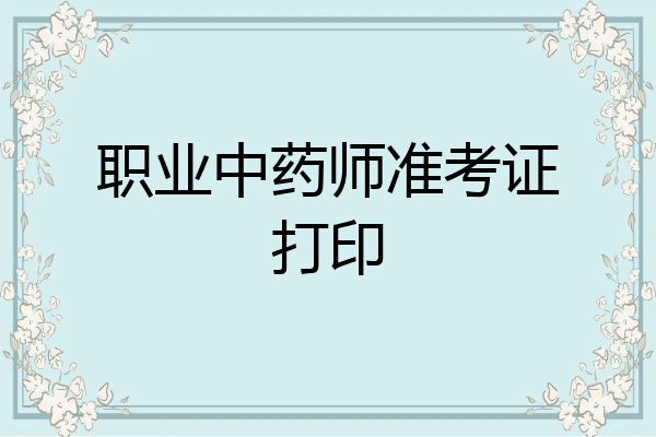 职业中药师准考证打印