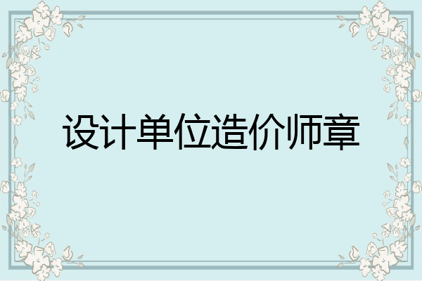 设计单位造价师章