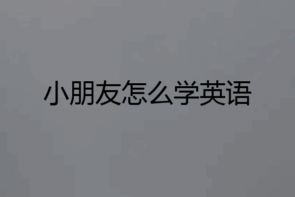 小朋友怎么学英语