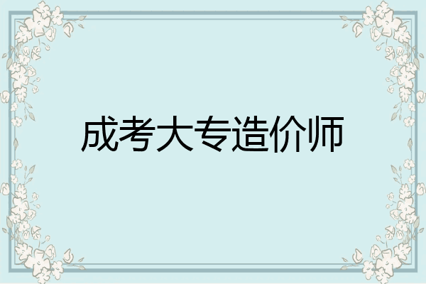 成考大专造价师