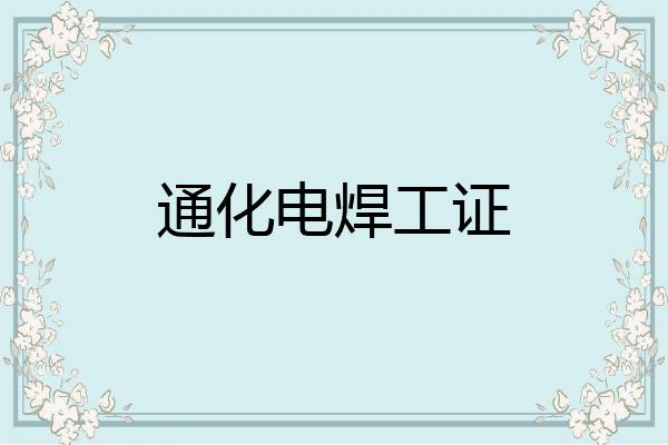 通化电焊工证