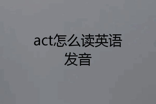act怎么读英语发音