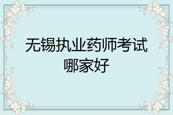 无锡执业药师考试哪家好