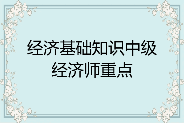 经济基础知识中级经济师重点