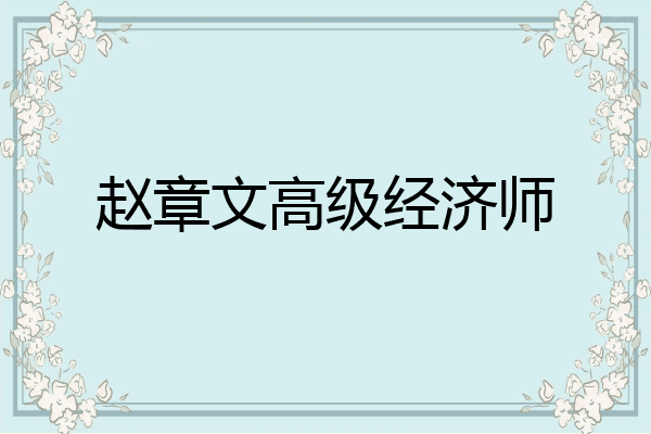 赵章文高级经济师
