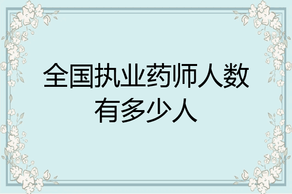 全国执业药师人数有多少人