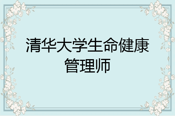清华大学生命健康管理师