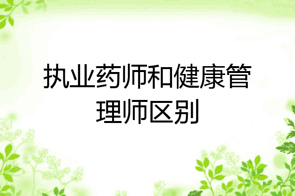 执业药师和健康管理师区别