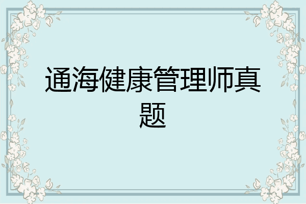 通海健康管理师真题