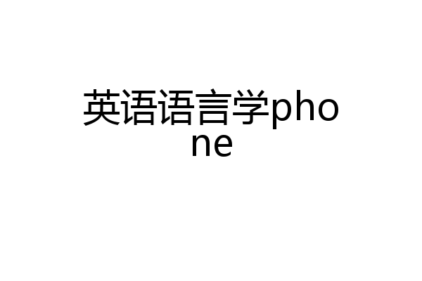 英语语言学phone