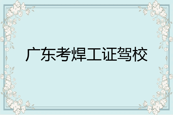 广东考焊工证驾校