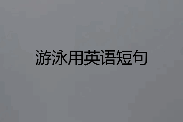 游泳用英语短句