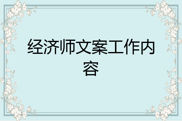 经济师文案工作内容