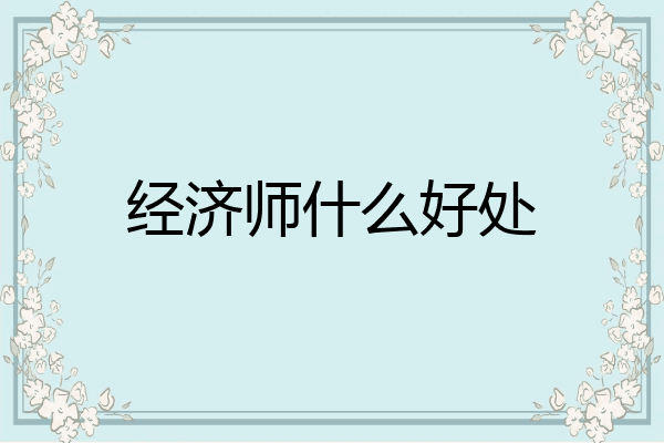 经济师什么好处